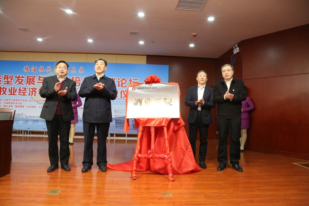 举行豫酒转型发展与人才培养高端论坛暨太阳成tyc33455cc酒业学院揭牌仪式