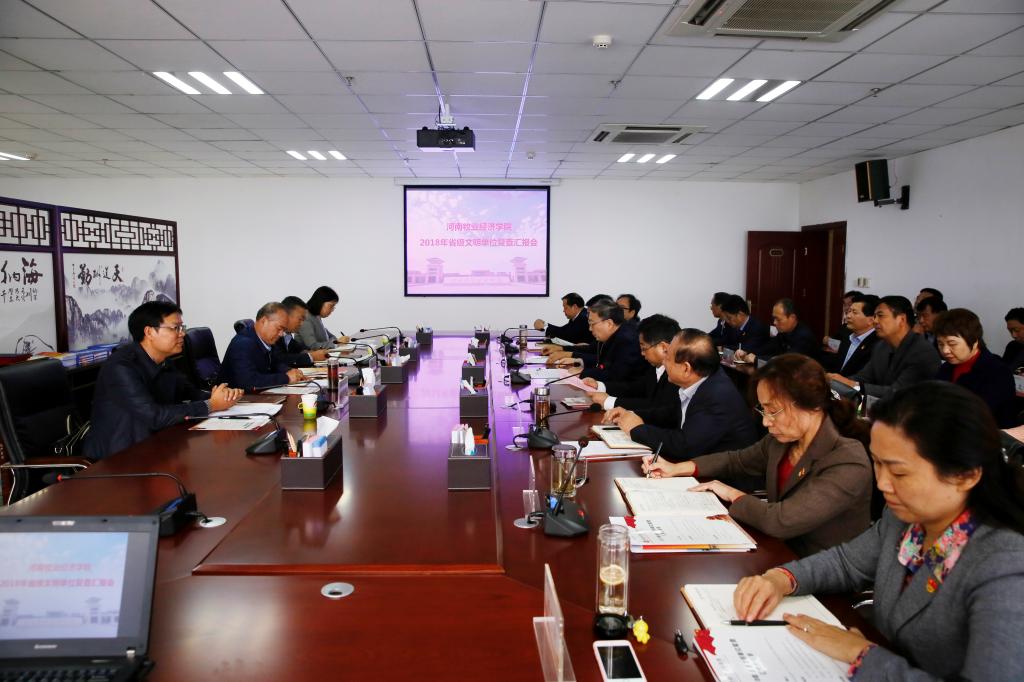 省级精神文明单位复查汇报会